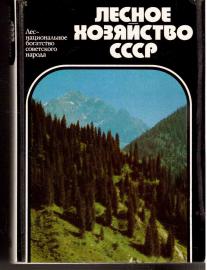 Lesnoje chosjaistwo SSSR Lesnoje chosjaistwo SSSR