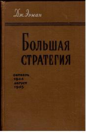 Bolschaja Stretegija (Große Strategie - Grand Strategy) Oktober 1944 - August 1945