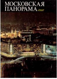 Moskowskaja Panorama (Moskauer Panorama)