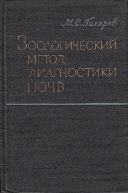 Zoologitscheskij metod diagnostiki potsch (Zoological Methods in Soil Diagnostics)