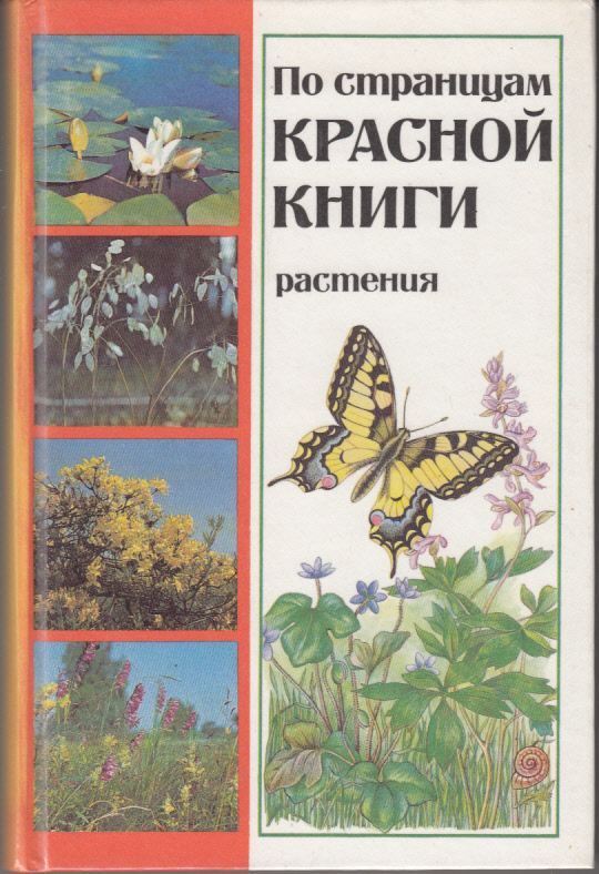 Po stranniuam krasnoi knigi : racmenija (Auf den Seiten des Roten Buches : Pflanzen)