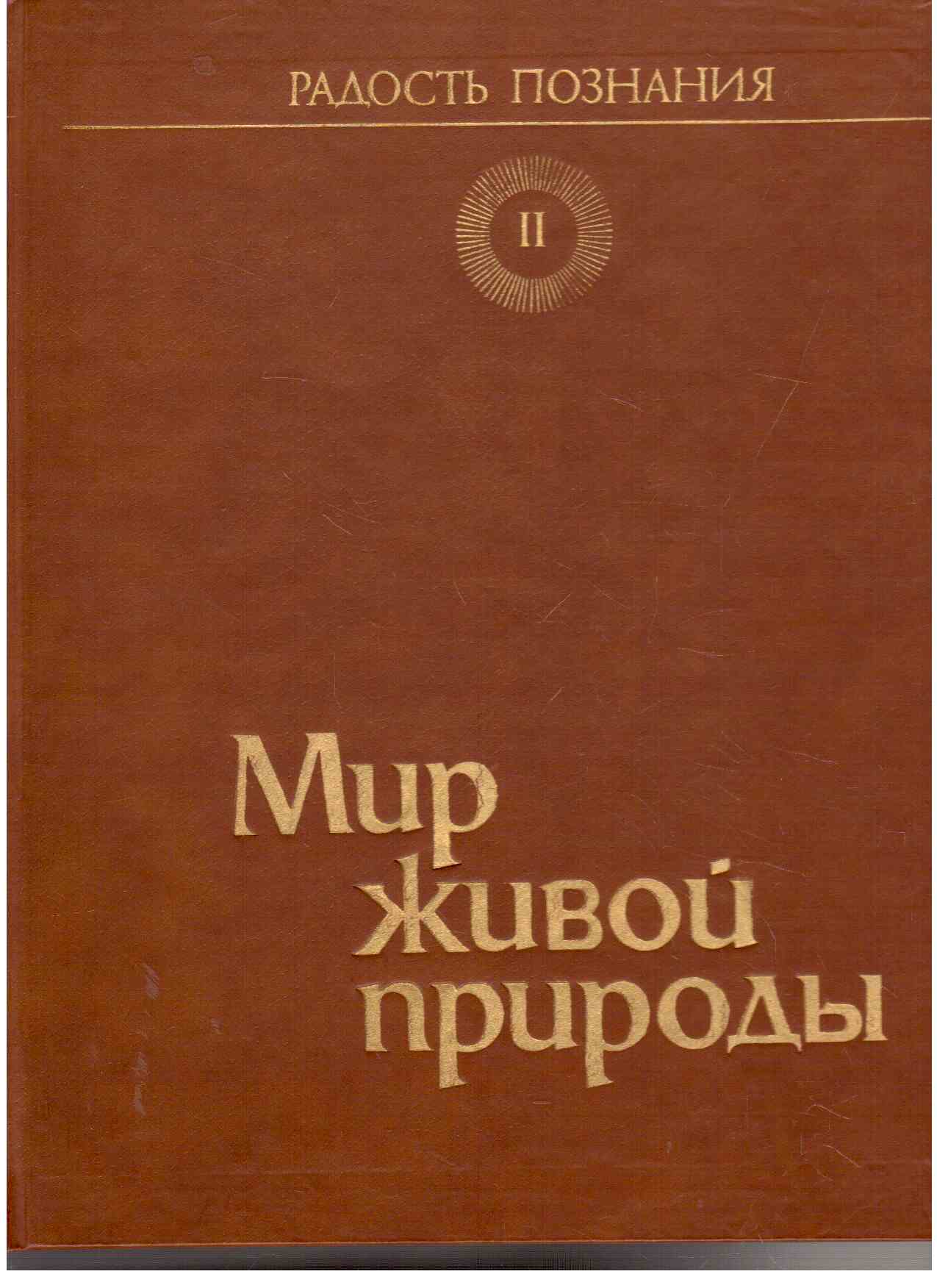 Mir schuwoij prirodoi (The Natural World)