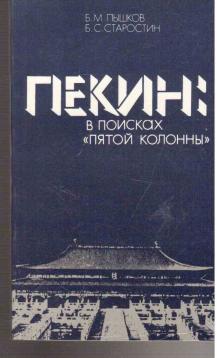 Peking: Auf der Suche nach der 5. Kolonne