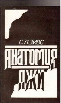 Anatomijy LSchI (Anatomie der Lüge) Anatomijy LSchI (Anatomie der Lüge)