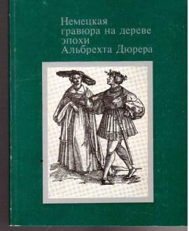 Njemezkaja grawjura na derewe epochi Albrechta Djurera (Deutsche Grafik aus der Zeit Albrecht Dürers)