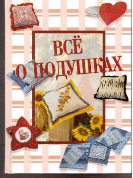 Vse o podushkah - Все о подушках (Alles über Kissen)