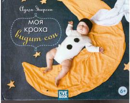 Moya kroha vidit son - Моя кроха видит сон : Отдельное издание (Mein kleiner Junge hat einen Traum)