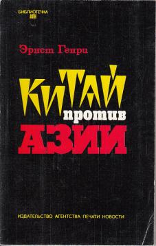 Kitai protiv asii (China gegen Asien)