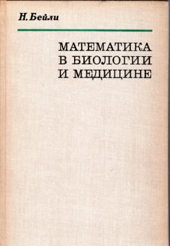 Mathematika w Biologij i Medizinje (Mathematik in Biologie und Medizin)