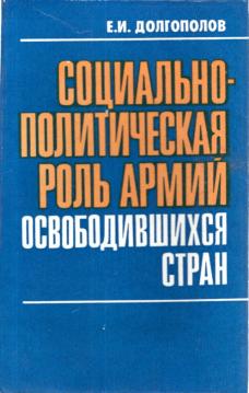 Sozialno-poltitscheskaja Rol Armij