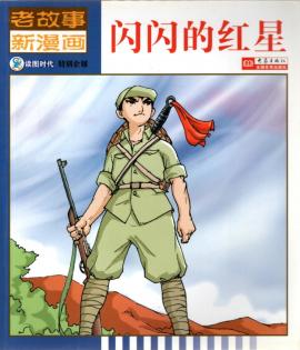 Old story new comic full 10(Chinese Edition) e