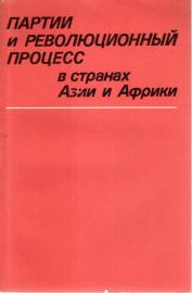 партии и революционныи процесс в странах азии и африки (Parteien und revolutionäre Prozesse in Asien und Afrika)