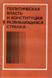 Polititscheskaja wlatsch i konstityzija raswiwajutschichsja stranach (Politische Macht und Verfassung der Entwicklungsländer)
