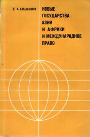Nowoie gozudarstwa asij i afriki i meschdynarodnoje prawo (neue Staaten von Afrika und Afrika und Völkerrecht)
