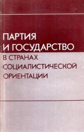 Partija i Gocudarctwo w stranach sozialistitscheschkoj orientazii 
