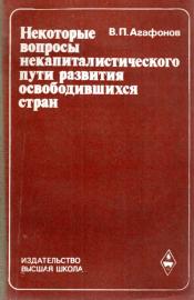 Einige Fragen der nichtkapitalistischen Entwicklung der befreiten Länder