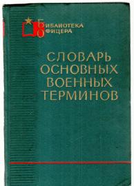 Wörterbuch militärischer Fachbegriffe 