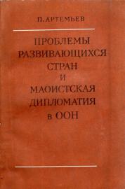 Die Probleme der Entwicklungsländer und die Maoistische Diplomatie in der UNO