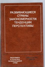 Die Entwicklungsländer . Gesetzmäßigkeiten , Tendenzen , Perspektiven 