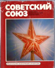 Cowjetskij Cojus - Politiko-ekonomitscheskij sprabotschnik 